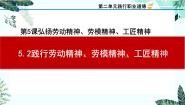 中职政治 (道德与法治)部编高教版(2023)职业道德与法治第5课 弘扬劳动精神、劳模精神、工匠精神优秀ppt课件