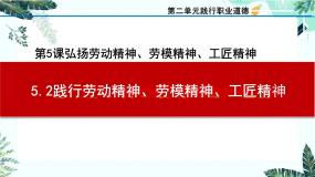 中职政治 (道德与法治)部编高教版(2023)职业道德与法治第5课 弘扬劳动精神、劳模精神、工匠精神优秀ppt课件