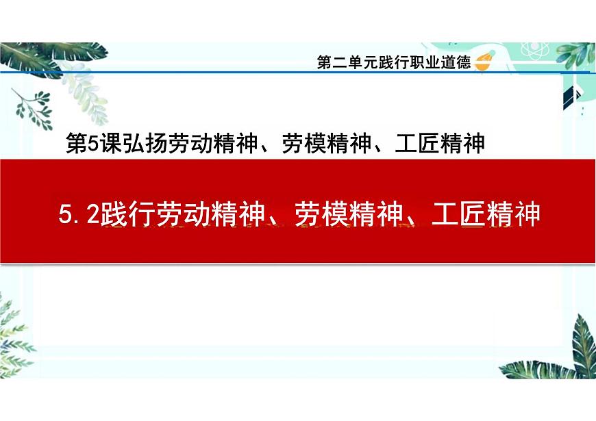 第5課 弘揚(yáng)勞動(dòng)精神、勞模精神、工匠精神+課件-2023-2024學(xué)年中職高教版（2023）職業(yè)道德與法治+第1頁
