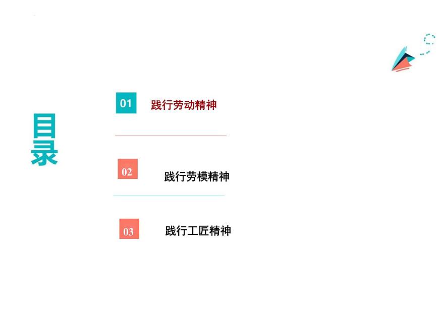 第5課 弘揚(yáng)勞動(dòng)精神、勞模精神、工匠精神+課件-2023-2024學(xué)年中職高教版（2023）職業(yè)道德與法治+第5頁