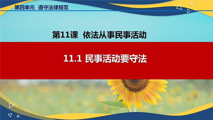 11.1 民事活動要守法(課件+視頻)-【中職課堂】高二思想政治《職業(yè)道德與法治》(高教版2023基礎(chǔ)模塊)第1頁