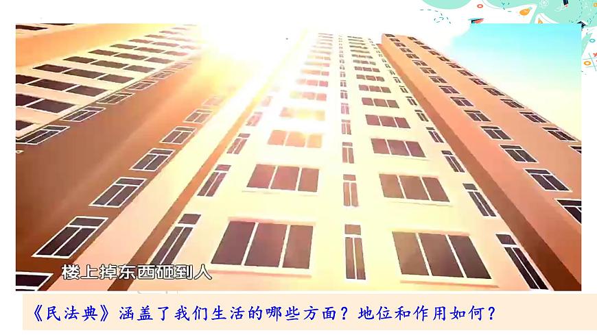 11.1 民事活動要守法（課件＋視頻）-【中職課堂】高二思想政治《職業(yè)道德與法治》（高教版2023基礎(chǔ)模塊）第6頁
