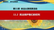 部编高教版(2023)职业道德与法治第11课 依法从事民事活动说课课件ppt