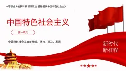 【同步课件】中职思想政治 中国特色社会主义 第二课 中国特色社会主义的开创和发展 课件2.1