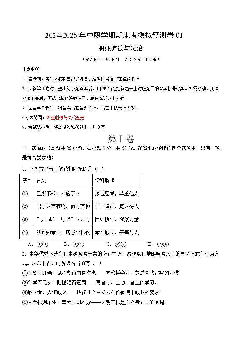 期末考模拟预测卷01-【中职名师课堂】高二思想政治《职业道德与法治》