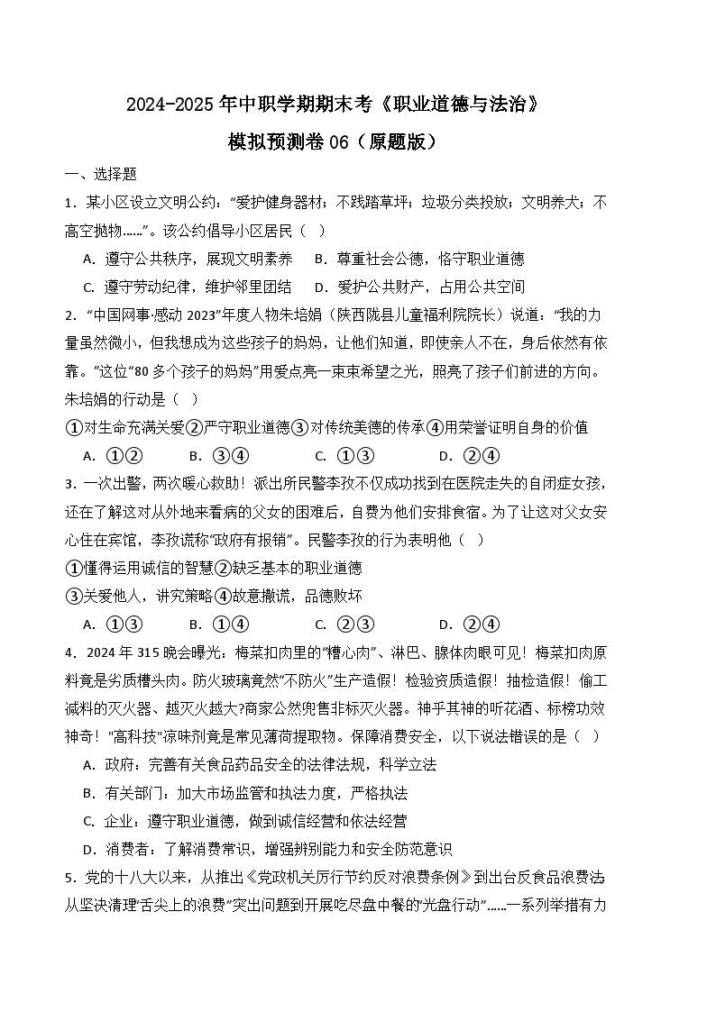 期末考模拟预测卷06-【中职名师课堂】高二思想政治《职业道德与法治》