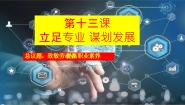 中职政治 (道德与法治)部编高教版(2023)心理健康与职业生涯第13课 立足专业 谋划发展精品课件ppt