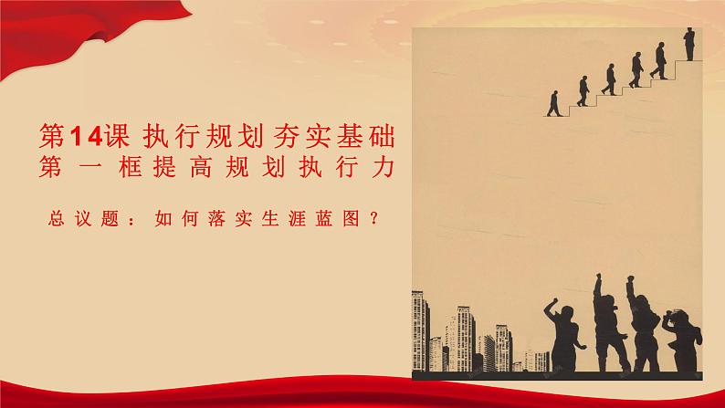 第14课 《执行规划,夯实基础》课件-中职《心理健康与职业生涯》第1页