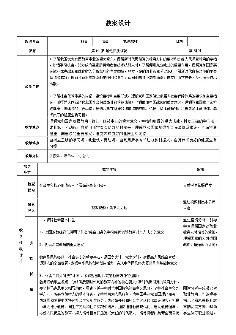 【同步教案】中职思想政治 中国特色社会主义 第十二课 增进民生福祉 教案01