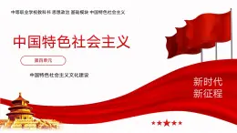 【同步课件】中职思想政治 中国特色社会主义 第十一课 以社会主义核心价值观引领文化建设 课件11.1