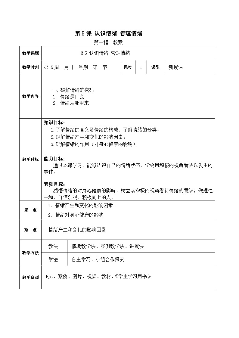 第5课 认识情绪 管理情绪 第一框(教案)-【中职专用】高一思想政治《心理健康与职业生涯》01