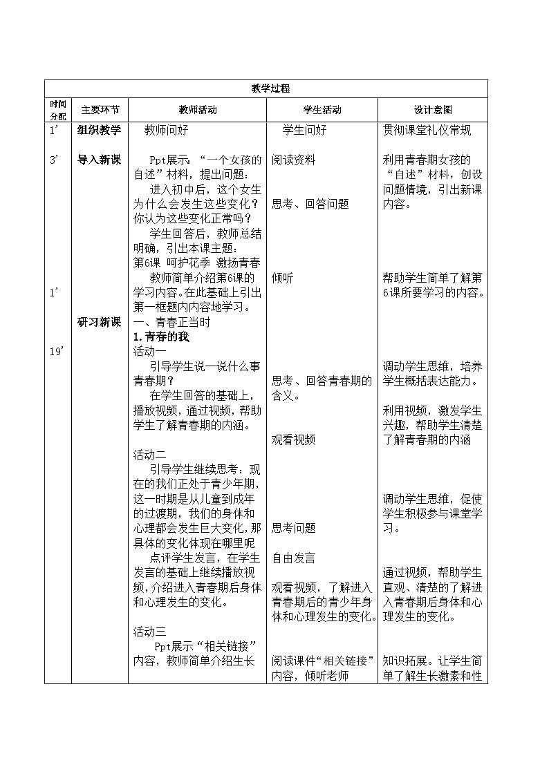 第6課 呵護(hù)花季 激揚(yáng)青春  第一框（教案）-【中職專用】高一思想政治《心理健康與職業(yè)生涯》第2頁