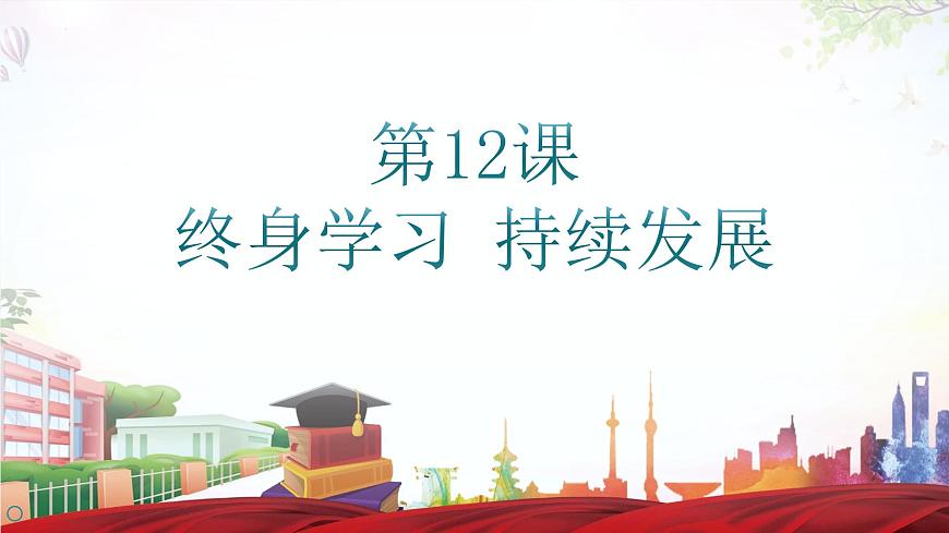 第十二課 終身學(xué)習(xí) 持續(xù)發(fā)展第1頁