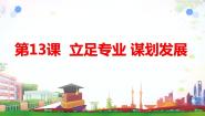 中职政治 (道德与法治)部编高教版(2023)心理健康与职业生涯第13课 立足专业 谋划发展获奖课件ppt
