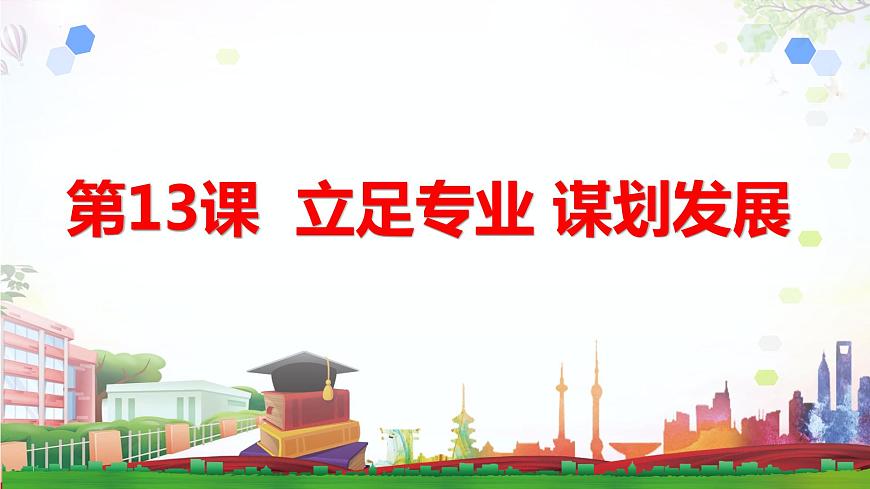 第13課 立足專業(yè) 謀劃發(fā)展 第一框第1頁