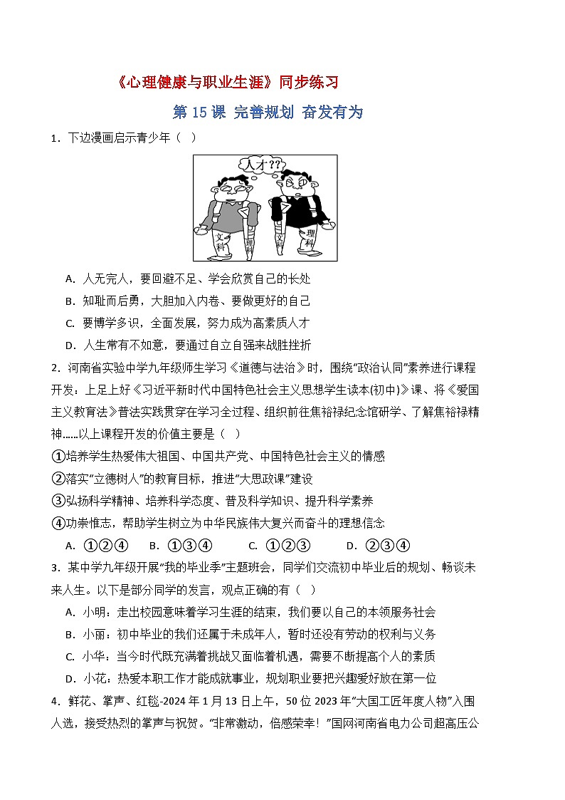 第15课 《完善规划 奋发有为》同步练习-高一《心理健康与职业生涯》01