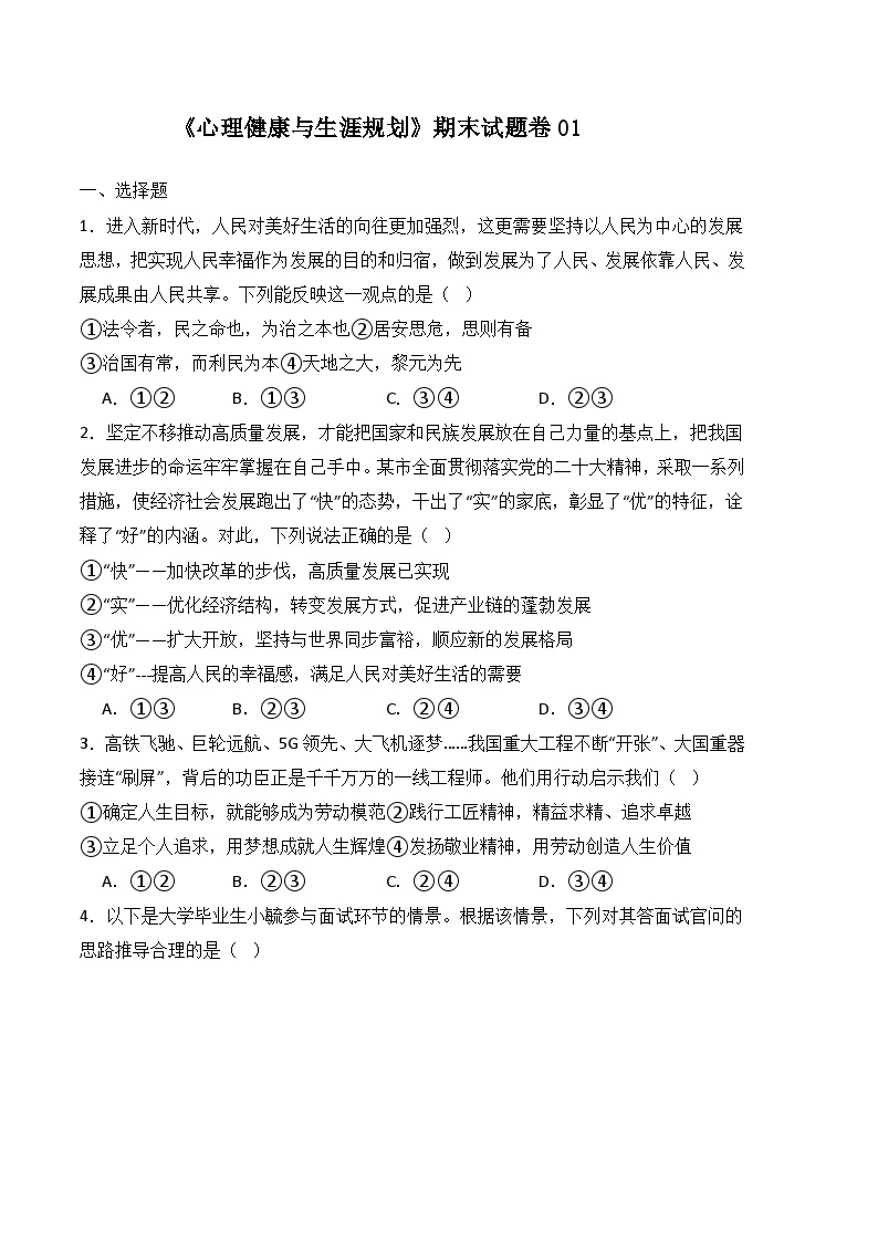 期末试卷01-高一思想政治《心理健康与职业生涯》期末试题（高教2023版）