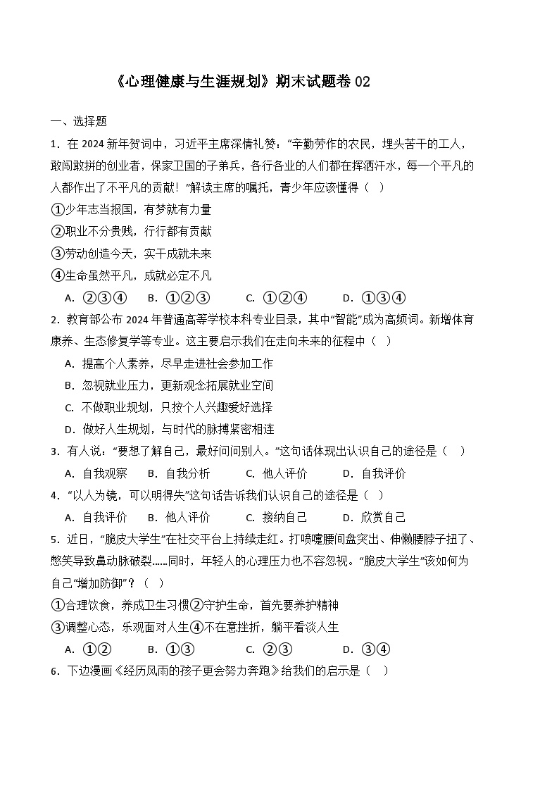 期末试卷02-高一思想政治《心理健康与职业生涯》期末试题（高教2023版）