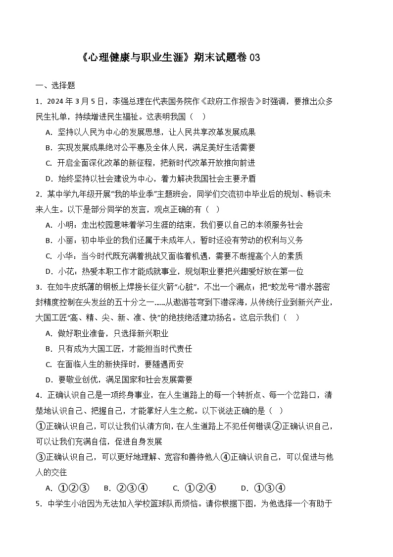 期末试卷03-高一思想政治《心理健康与职业生涯》期末试题（高教2023版）