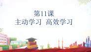 中职政治 (道德与法治)部编高教版(2023)心理健康与职业生涯第11课 主动学习 高效学习评课ppt课件