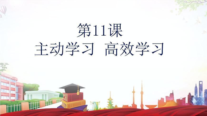第十一課 第一框 做主動(dòng)學(xué)習(xí)者第1頁(yè)