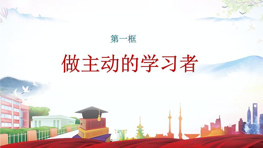 第十一課 第一框 做主動(dòng)學(xué)習(xí)者第3頁(yè)