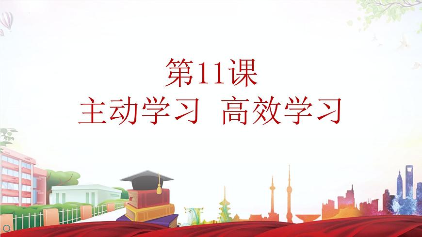 第十一課 第二框 高效學(xué)習(xí)之道第1頁