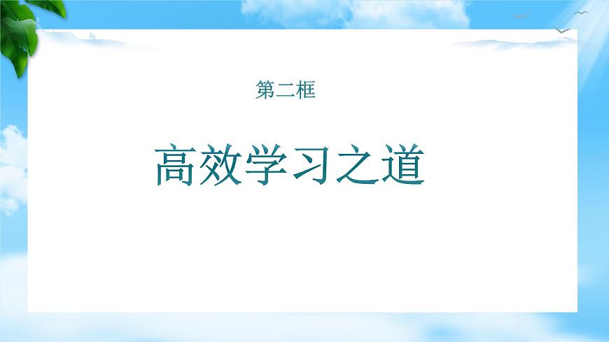 第十一課 第二框 高效學(xué)習(xí)之道第2頁