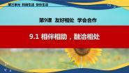 政治 (道德与法治)心理健康与职业生涯第三单元 和谐交往 快乐生活第9课 友好相处 学会合作背景图课件ppt