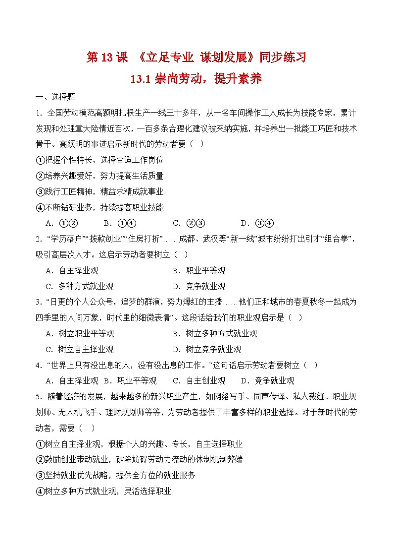 13.1崇尚勞動，提升素養(yǎng)（原卷版）第1頁