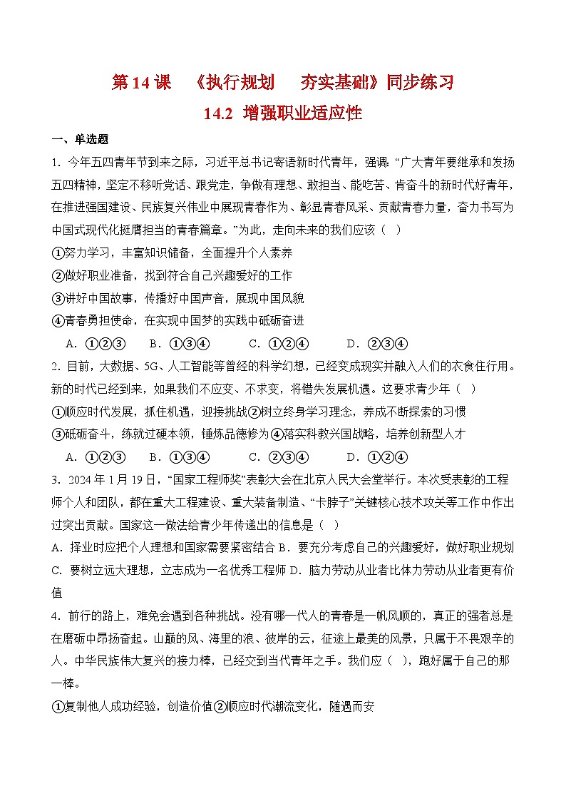 14.2 增强职业适应性(同步练习)-【中职课堂】高一《心理健康与职业生涯》01