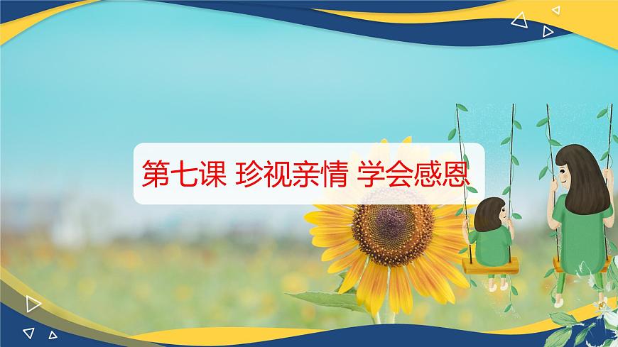 第七課 《珍視親情 學(xué)會(huì)感恩》課件第2頁(yè)