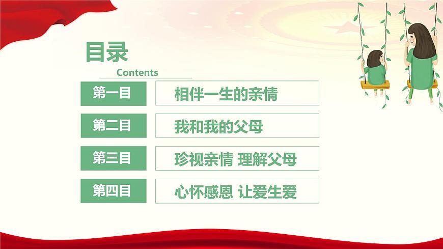 第七課 《珍視親情 學(xué)會(huì)感恩》課件第3頁(yè)