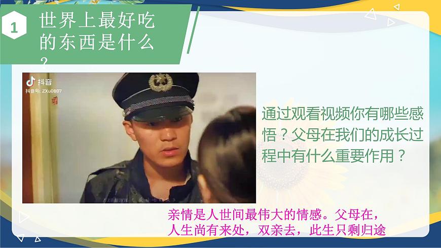 第七課 《珍視親情 學(xué)會(huì)感恩》課件第4頁(yè)