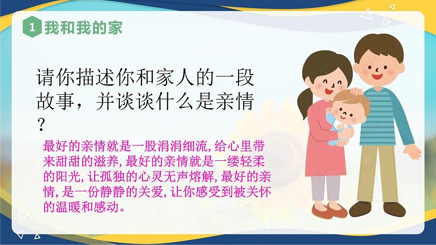 第七課 《珍視親情 學(xué)會(huì)感恩》課件第5頁(yè)