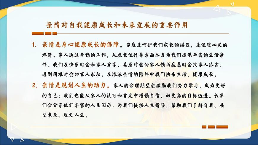 第七課 《珍視親情 學(xué)會(huì)感恩》課件第7頁(yè)