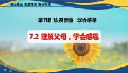部编高教版(2023)心理健康与职业生涯第三单元 和谐交往 快乐生活第7课 珍视亲情 学会感恩课文配套ppt课件
