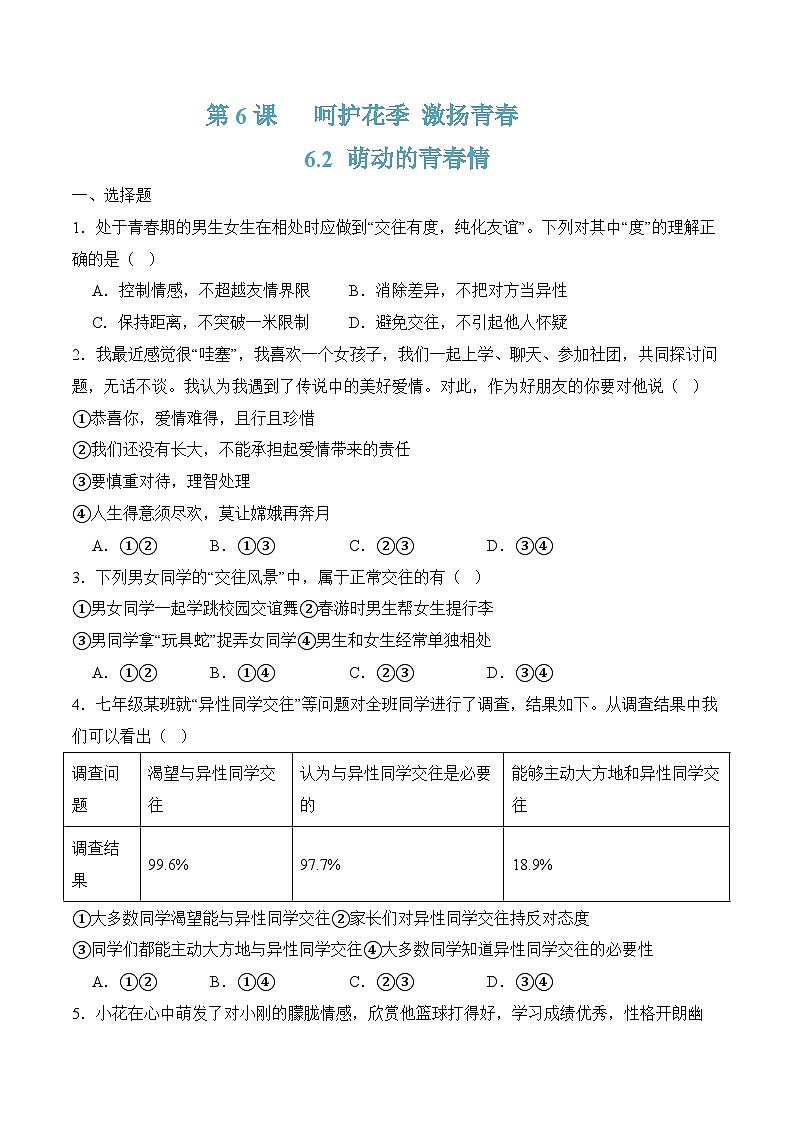第6课   呵护花季 激扬青春  6.2 萌动的青春情(同步习题)-【中职课堂】高一《心理健康与职业生涯》01
