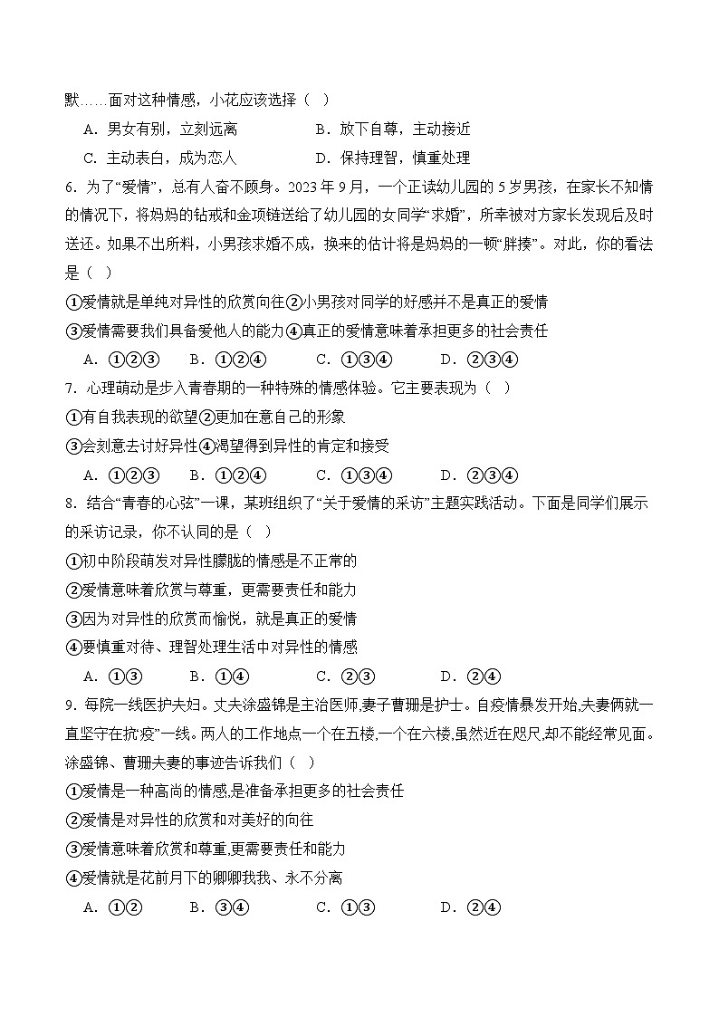 第6课   呵护花季 激扬青春  6.2 萌动的青春情(同步习题)-【中职课堂】高一《心理健康与职业生涯》02