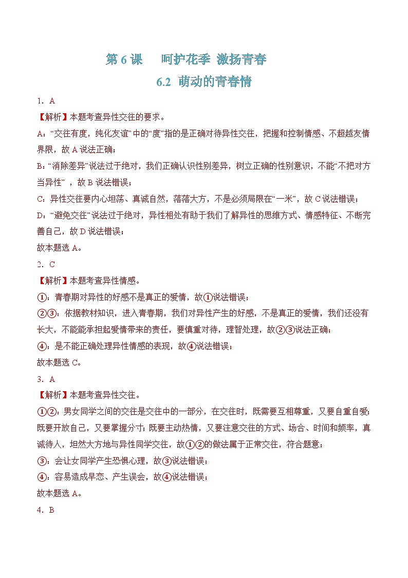 第6课   呵护花季 激扬青春  6.2 萌动的青春情(同步习题)-【中职课堂】高一《心理健康与职业生涯》01