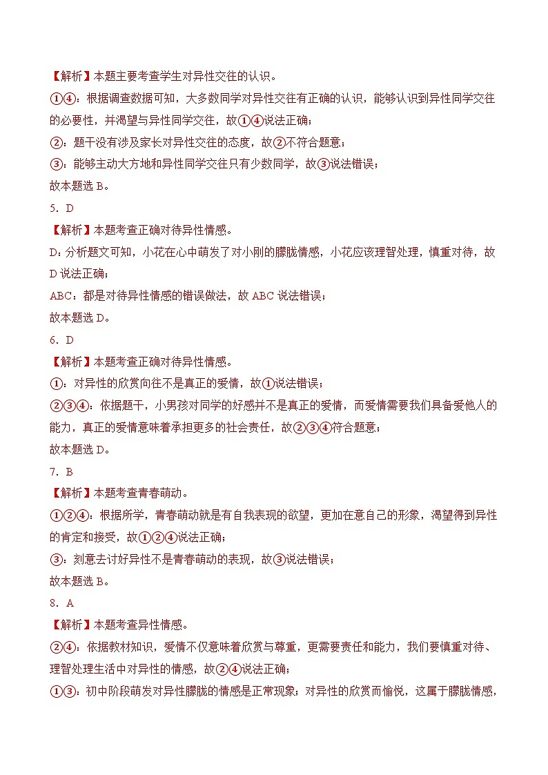 第6课   呵护花季 激扬青春  6.2 萌动的青春情(同步习题)-【中职课堂】高一《心理健康与职业生涯》02