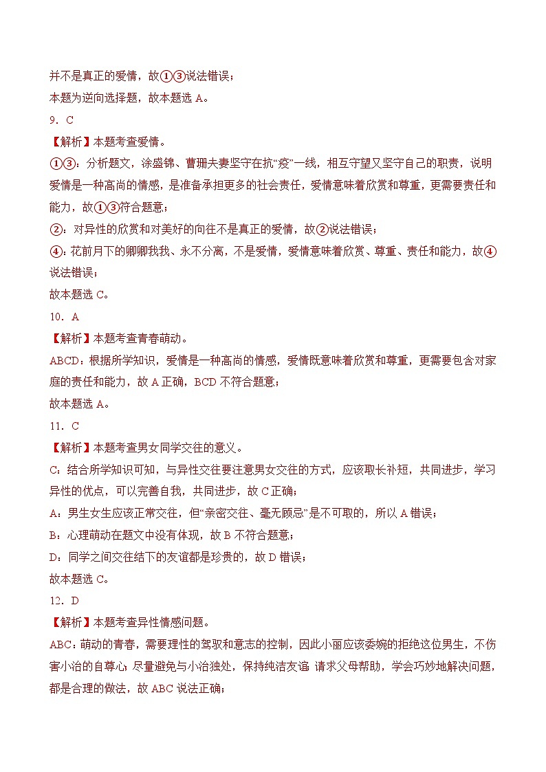 第6课   呵护花季 激扬青春  6.2 萌动的青春情(同步习题)-【中职课堂】高一《心理健康与职业生涯》03