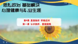 4.1直面挫折积极应对-【中职】高一思想政治《心理健康与职业生涯》课件