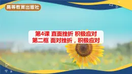 4.2直面挫折积极应对-【中职】高一思想政治《心理健康与职业生涯》课件