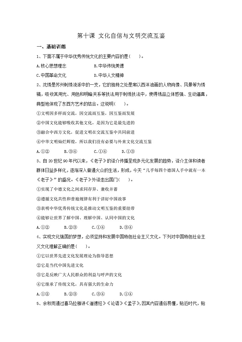 【同步习题】中职思想政治 中国特色社会主义 第十课 文化自信与文明交流互鉴 习题01
