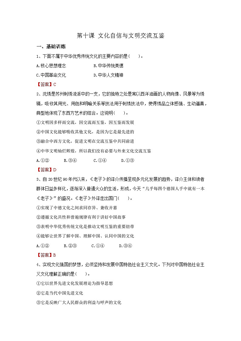 【同步习题】中职思想政治 中国特色社会主义 第十课 文化自信与文明交流互鉴 习题01