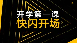 中职思想政治 中国特色社会主义 开学第一课 快闪课件