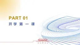 【同步课件】部编高教版2023中职思想政治 中国特色社会主义 思政开学第一课