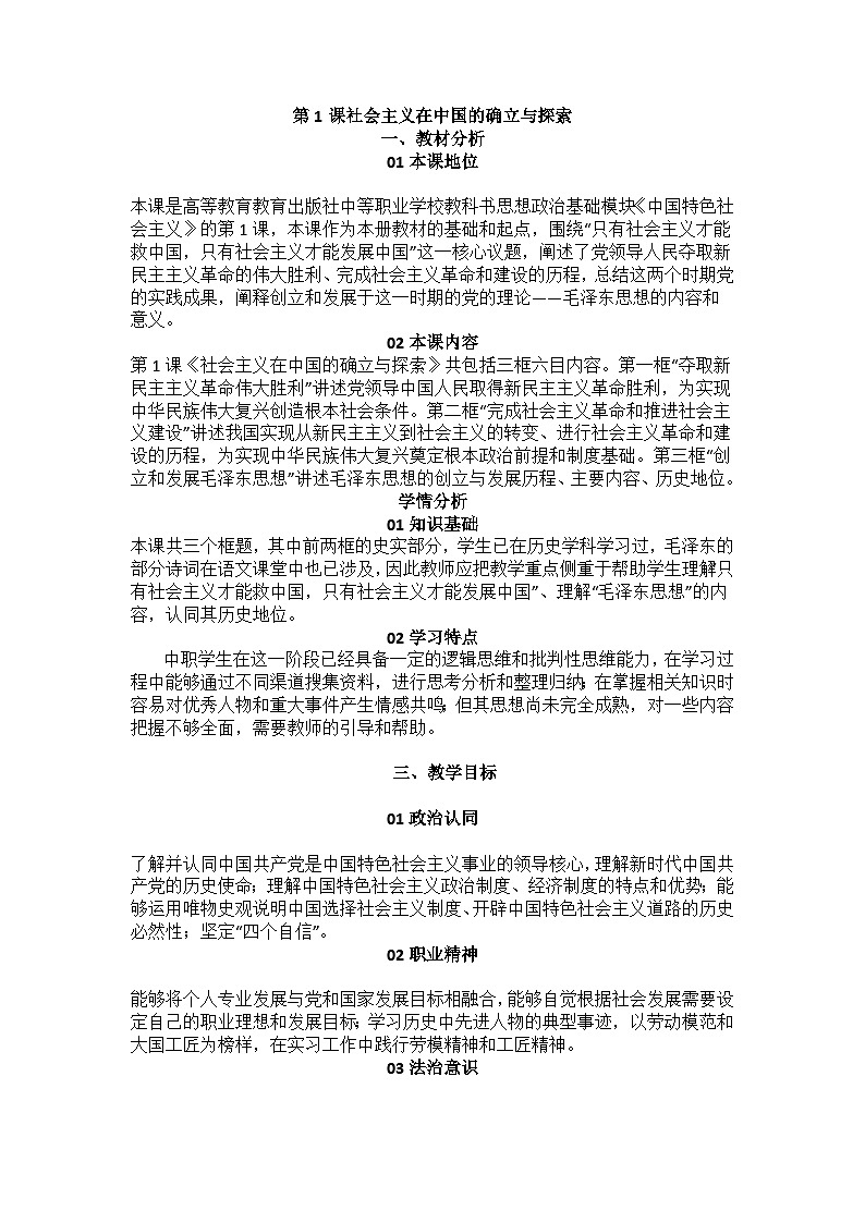 2024--2025上中国特色社会义第1课社会主义在中国的确立与探索案教案01