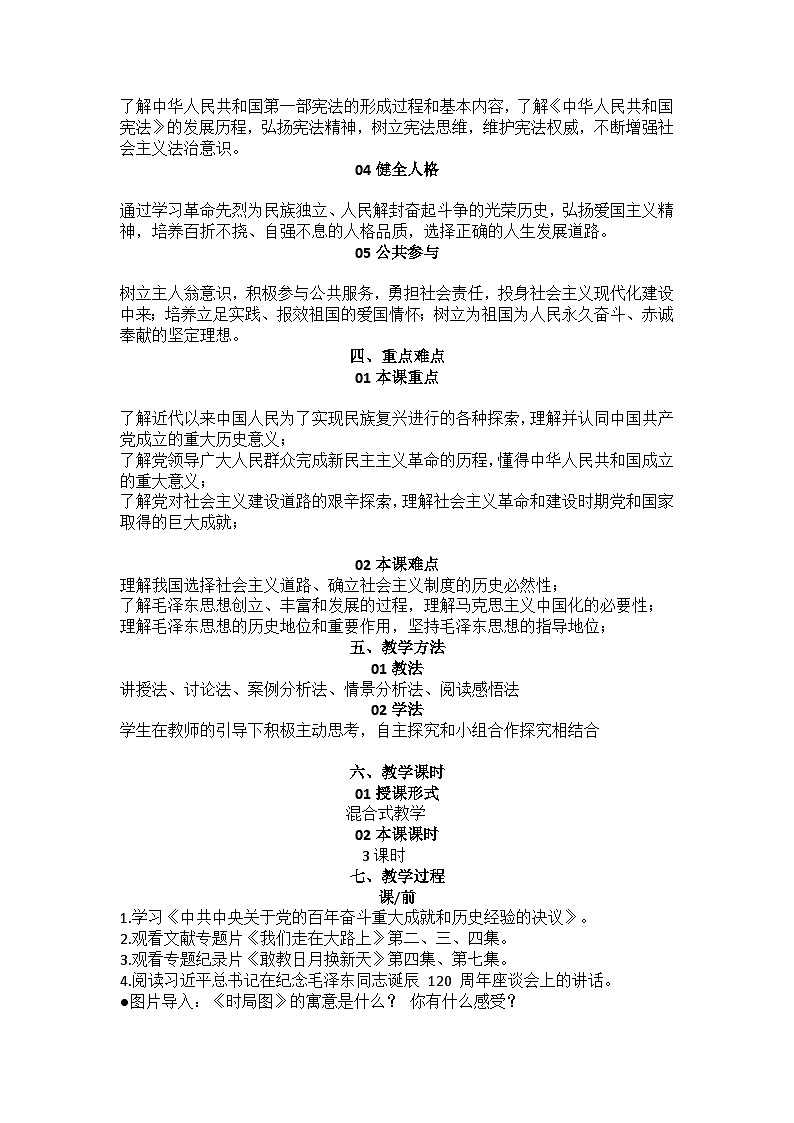 2024--2025上中国特色社会义第1课社会主义在中国的确立与探索案教案02